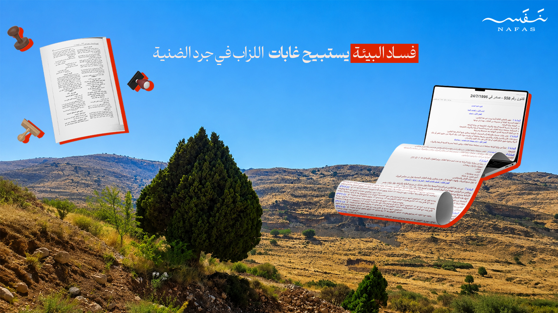 فساد البيئة يستبيح غابات اللزاب في جرد الضنية